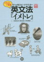 英文法『イメトレ』 イラスト+写真で1カ月スピードマスター アンドルー・ベネット/著 小宮徹/著(3)