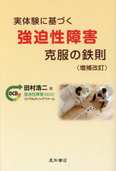 ■ジャンル：生活＞家庭医学＞各科別療法■ISBN：9784791108800■商品名：実体験に基づく強迫性障害克服の鉄則 田村浩二/著★日時指定・銀行振込・コンビニ支払を承ることのできない商品になります商品情報商品名実体験に基づく強迫性障害克服の鉄則　田村浩二/著フリガナジツタイケン　ニ　モトズク　キヨウハクセイ　シヨウガイ　コクフク　ノ　テツソク　ジツタイケン　ニ　モトズク　キヨウハクセイ　シヨウガイ　コクフク　ノ　テツソク　サンジユウゴ著者名田村浩二/著出版年月201407出版社星和書店大きさ176P　19cm