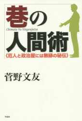 巷の人間術　厄人と政治屋には無縁の秘伝　菅野文友/著