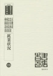 鉱業状況 1 復刻版 京畿道/忠清南道/忠清北道/咸鏡南道/咸鏡北道 朝鮮鉱業会/編