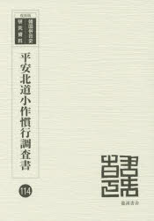 平安北道小作慣行調査書　昭和6年7月調査　復刻版　平安北道/編