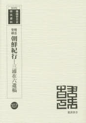 明治癸卯朝鮮紀行 三浦在六遺稿 復刻版 三浦在六/〔著〕 三浦兼助/編