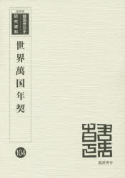 World History - 世界萬国年契　復刻版　学部編輯局/編