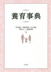 養育事典 芹沢俊介/編 菅原哲男/編 山口泰弘/編 野辺公一/編 箱崎幸恵/編