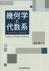 幾何学と代数系　ハミルトン，グラスマン，クリフォード　金谷健一/著