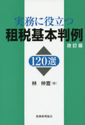 実務に役立つ租税基本判例120選 林仲宣/著