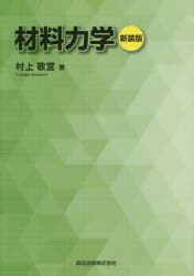 材料力学 新装版 村上敬宜/著