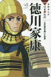 徳川家康　江戸幕府を開いた将軍　田代脩/監修　もとむらえり/まんが