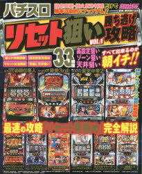パチスロリセット狙い勝ち逃げ攻略 VOL．1