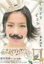 ぐりぐりぐるみ 能年玲奈1stフォトブック 東京ニュース通信社 飯田かずな/〔撮影〕