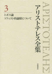■ISBN:9784000927734★日時指定・銀行振込をお受けできない商品になりますタイトルアリストテレス全集　3　トポス論　アリストテレス/〔著〕　内山勝利/編集委員　神崎繁/編集委員　中畑正志/編集委員ふりがなありすとてれすぜんしゆう3とぽすろんそふいすとてきろんばくについて発売日201407出版社岩波書店ISBN9784000927734大きさ524，12P　22cm著者名アリストテレス/〔著〕　内山勝利/編集委員　神崎繁/編集委員　中畑正志/編集委員