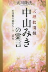 天理教開祖中山みきの霊言　天理教の霊的ルーツに迫る　大川隆法/著