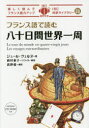 フランス語で読む八十日間世界一周 ジュール・ヴェルヌ/著 西村亜子/リライト・解説 高野優/訳