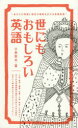 世にもおもしろい英語 あなたの知識と感性の領域を広げる英語表現 小泉牧夫/著(3)