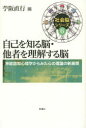 自己を知る脳・他者を理解する脳 神経認知心理学からみた心の理論の新展開