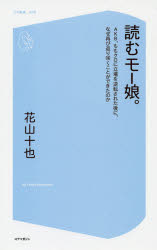 ■ISBN：9784864366601★日時指定をお受けできない商品になります商品情報商品名読むモー娘。　AKB、ももクロに立場を逆転された後に、なぜ再び返り咲くことができたのか　花山十也/著フリガナヨム　モ−ムス　エ−ケ−ビ−　モモクロ　ニ　タチバ　オ　ギヤクテン　サレタ　アト　ニ　ナゼ　フタタビ　カエリザク　コト　ガ　デキタ　ノカ　コア　シンシヨ　6著者名花山十也/著出版年月201408出版社コアマガジン大きさ190P　18cm