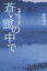 【新品】【本】蒼い靄の中で 写真家・剣平四郎の撮影事件帳 尾瀬沼殺人事件 新井幸人/文・写真 1,324円