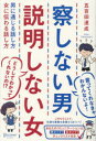 【中古】【古本】察しない男説明しない女 男に通じる話し方女に伝わる話し方 ディスカヴァー・トゥエンティワン 五百田達成／著【ビジネス 自己啓発 自己啓発一般】