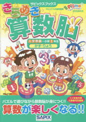 きらめき算数脳　入学準備～小学1年生かず・りょう　サピックス小学部/著