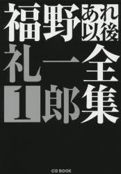 福野礼一郎あれ以後全集 1 福野礼一郎/著