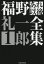 福野礼一郎あれ以後全集 1 福野礼一郎/著