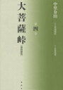 大菩薩峠 大菩薩峠　都新聞版　第4巻　中里介山/著　伊東祐吏/校訂