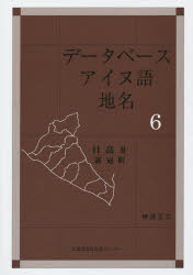 データベースアイヌ語地名 6 日高 2 榊原正文/編集