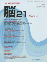 脳21 脳と神経の総合学術誌 Vol．17No．3(2014) 「特集1」難聴研究の新展開 「特集2」めまい研究の新展..