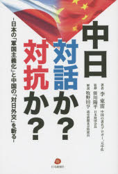 中日対話か?対抗か? 日本の「軍国主義化」と中国の「対日外交」を斬る 李東雷/著 笹川陽平/監修