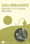 生命と燃焼の科学史 自然発生説とフロギストン説の終焉 筑波常治/著 大沼正則/著