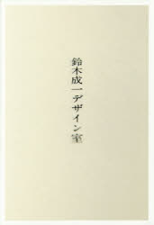 ■ISBN/JAN：9784781609515★日時指定をお受けできない商品になります商品情報商品名鈴木成一デザイン室　鈴木成一/著フリガナスズキ　セイイチ　デザインシツ　デザインシツ著者名鈴木成一/著出版年月201408出版社イースト・プレス大きさ261P　20cm