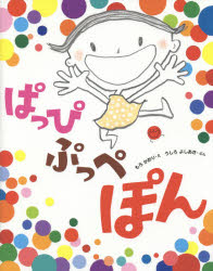 ぱっぴぷっぺぽん　もろかおり/え　うしろよしあき/ぶんのサムネイル