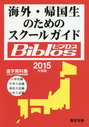 海外・帰国生のためのスクールガイドBiblos 2015年度版 JOBAビブロス編集部/編纂