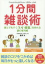 1分間雑談術 誰とでもすぐ「いい空気」を作れる話の便利帳 櫻井弘/著(3)