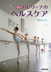■ISBN:9784403330582★日時指定・銀行振込をお受けできない商品になりますタイトルバレリーナのヘルスケア　蘆田ひろみ/著ふりがなばれり−なのへるすけあ発売日201408出版社新書館ISBN9784403330582大きさ111P　21cm著者名蘆田ひろみ/著