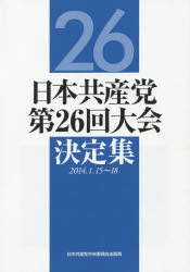 日本共産党第26回大会決定集