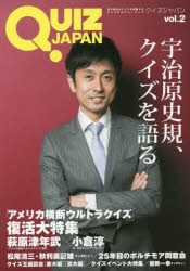 QUIZ JAPAN 古今東西のクイズを網羅するクイズカルチャーブック vol.2 宇治原史規/『ウルトラクイズ』復活大特集 セブンデイズウォー/著・編