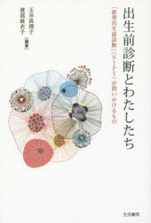 【新品】【本】出生前診断とわたしたち 「新型出生前診断」〈NIPT〉が問いかけるもの 玉井真理子/編著 渡部麻衣子/編著のサムネイル