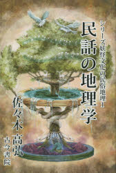 民話の地理学 佐々木高弘/著