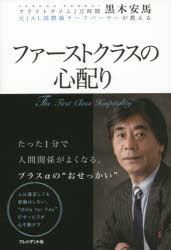 ファーストクラスの心配り フライトタイム2万時間元JAL国際線チーフパーサーが教える 黒木安馬/著