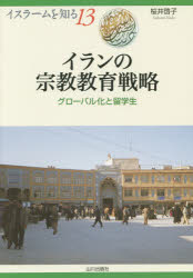 イランの宗教教育戦略 グローバル化と留学生 桜井啓子/著 NIHUプログラムイスラーム地域研究/監修