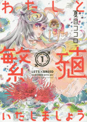 わたしと繁殖いたしましょう 1 夏目ココロ/著