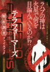 テラフォーマーズ解析調査ファイルブック　ラハブの神は火星で何を目論んでいるのか!?　火星調査委員会/編集・執筆