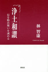 浄土和讃　信を勧め疑いを誡める　林智康/著