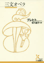 ■ISBN:9784334752965★日時指定・銀行振込をお受けできない商品になりますタイトル三文オペラ　ブレヒト/著　谷川道子/訳ふりがなさんもんおぺらこうぶんしやこてんしんやくぶんこKA−ふ−7−3発売日201408出版社光文社ISBN9784334752965大きさ264P　16cm著者名ブレヒト/著　谷川道子/訳