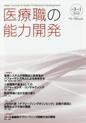 【新品】【本】医療職の能力開発　vol．3/no．1(2014)　第6回日本医療教授システム学会基調講演・他　日本医療教授システム学会/編集