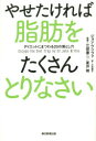 やせたければ脂肪をたくさんとりなさい ダイエットにまつわる20の落とし穴 朝日新聞出版 ジョン・ブリファ／著 江部康二／監修 夏井睦／監修 大田直子／訳