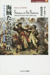 海賊たちの黄金時代 アトランティック・ヒストリーの世界 マーカス・レディカー/著 和田光弘/訳 小島崇/訳 森丈夫/訳 笠井俊和/訳