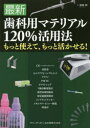 最新歯科用マテリアル120%活用法　もっと使えて、もっと活かせる!　須崎明/著