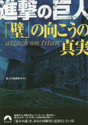 ■タイトルヨミ：シンゲキノキョジンカベノムコウノシンジツ■著者：巨人の謎調査ギルド／著■著者ヨミ：キヨジンノナゾチヨウサギルド■出版社：青春出版社 青春文庫■ジャンル：文庫 雑学文庫 青春文庫■シリーズ名：進撃の巨人■コメント：■発売日：2014/8/1→中古はこちら商品情報商品名進撃の巨人「壁」の向こうの真実　巨人の謎調査ギルド/著フリガナシンゲキ　ノ　キヨジン　カベ　ノ　ムコウ　ノ　シンジツ　セイシユン　ブンコ　キ−12著者名巨人の謎調査ギルド/著出版年月201408出版社青春出版社大きさ185P　15cm